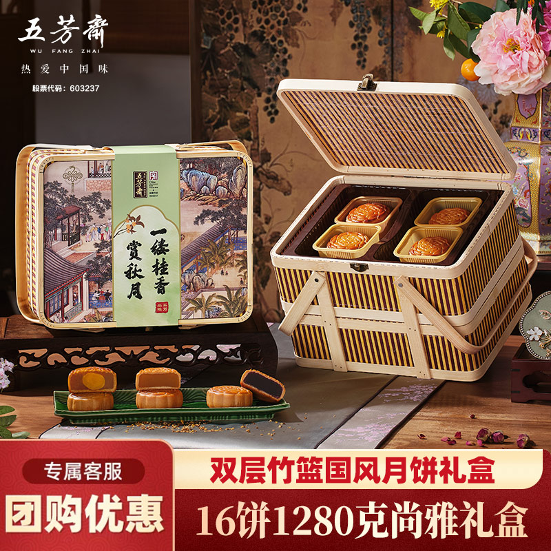 五芳斋月饼礼盒尚雅双层竹篮蛋黄莲蓉五仁椰蓉团购中秋送礼糕点