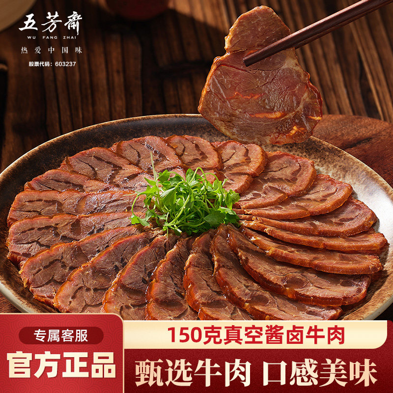 五芳斋酱卤牛肉真空包装牛肉熟食开袋即食便携零食私房菜年货