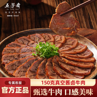 五芳斋酱卤牛肉真空包装牛肉熟食开袋即食便携零食私房菜年货