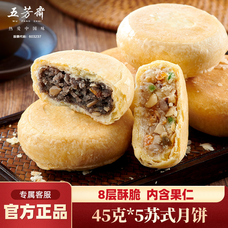 五芳斋苏式月饼椒盐果仁老式酥皮月饼散装多口味中秋节礼品月饼