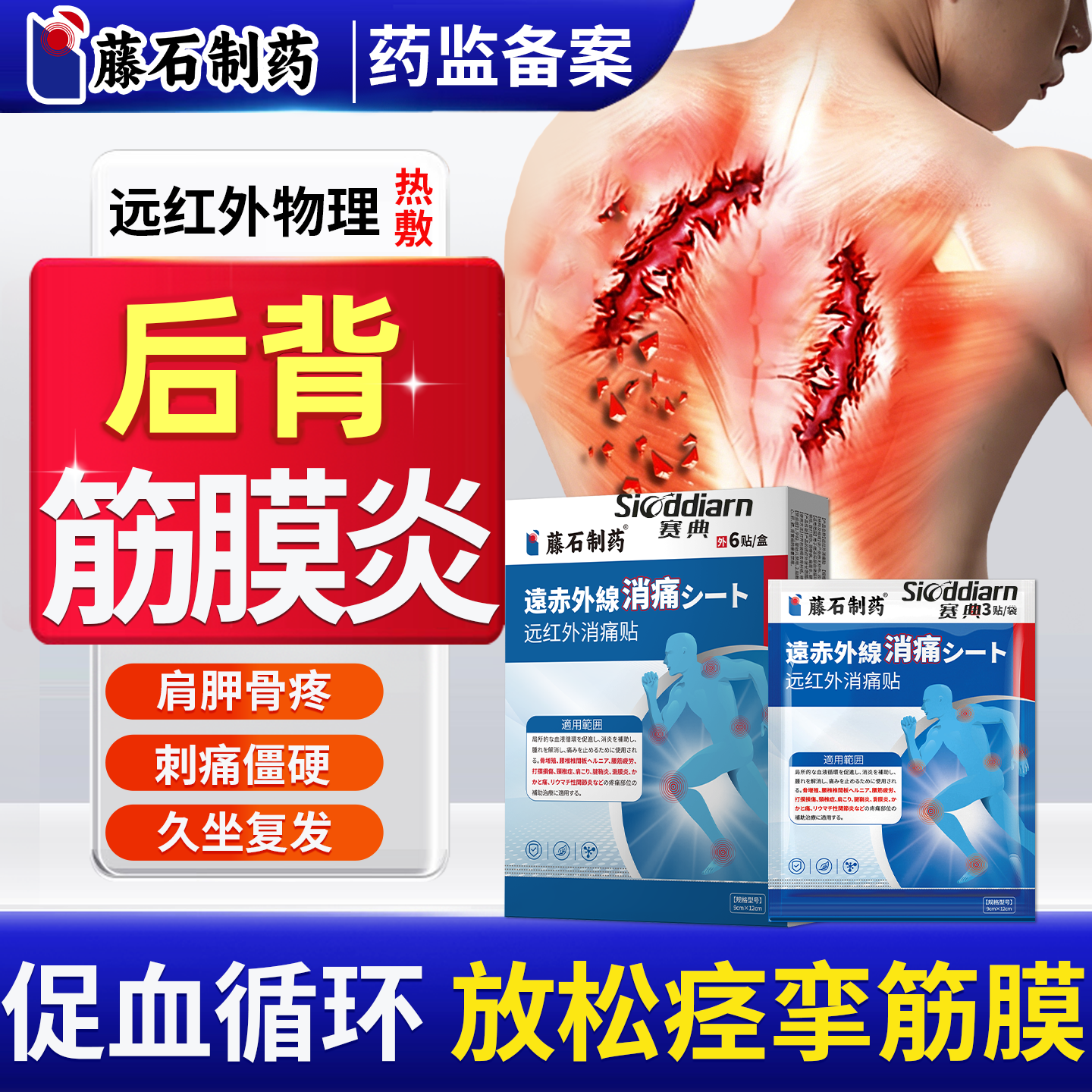 后背筋膜炎背部疼痛专用热敷膏药贴神肌肉肩胛骨缝器筋膜粘连ON