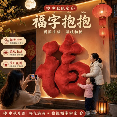商场美陈中秋国庆巨型毛绒福字抱抱墙拍照打卡互动摆件引流道具