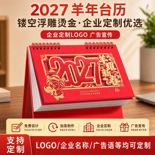2027羊年烫金台历企业定制LOGO