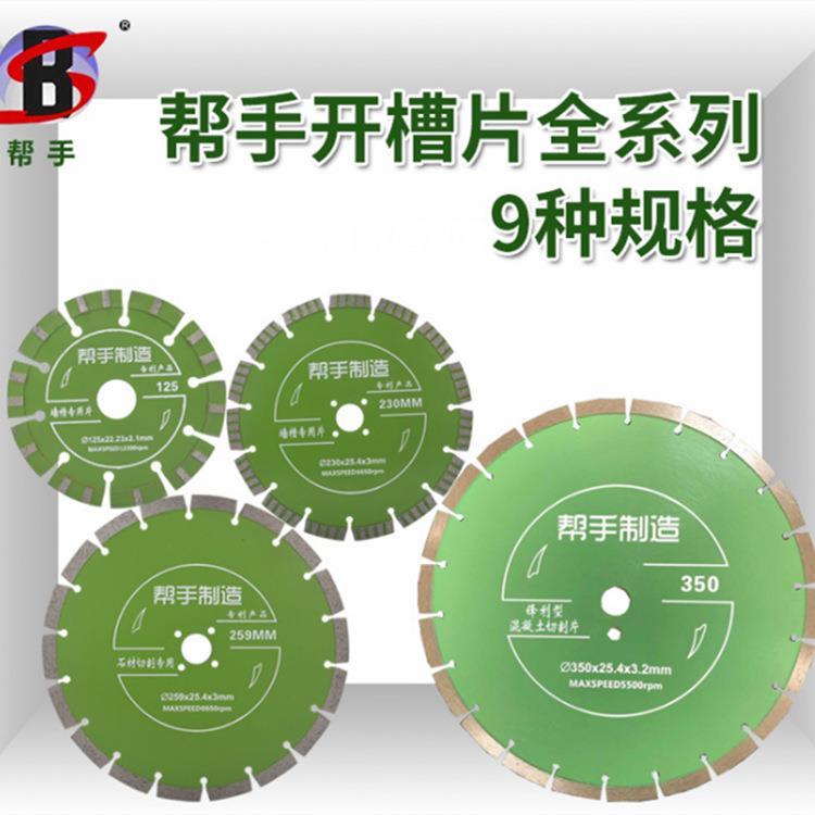 帮手114/125/129/150/159/230/259/350金刚石锯片开槽片切割片