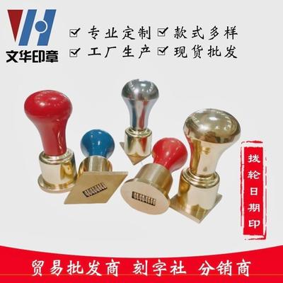 黄铜可调拨轮日期印 金融银行证券业务 商场企业收银 拨轮日期印