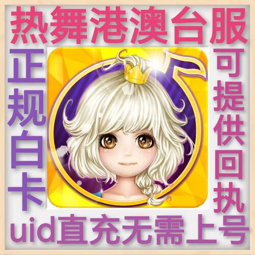 熱舞 港台服 充值uid直充 无需上号 正规白卡 M幣 热舞礼包有回执