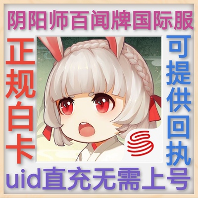 阴阳师百闻牌国际服 充值礼包代充勾玉氪金 港台服 亚洲服 不上号