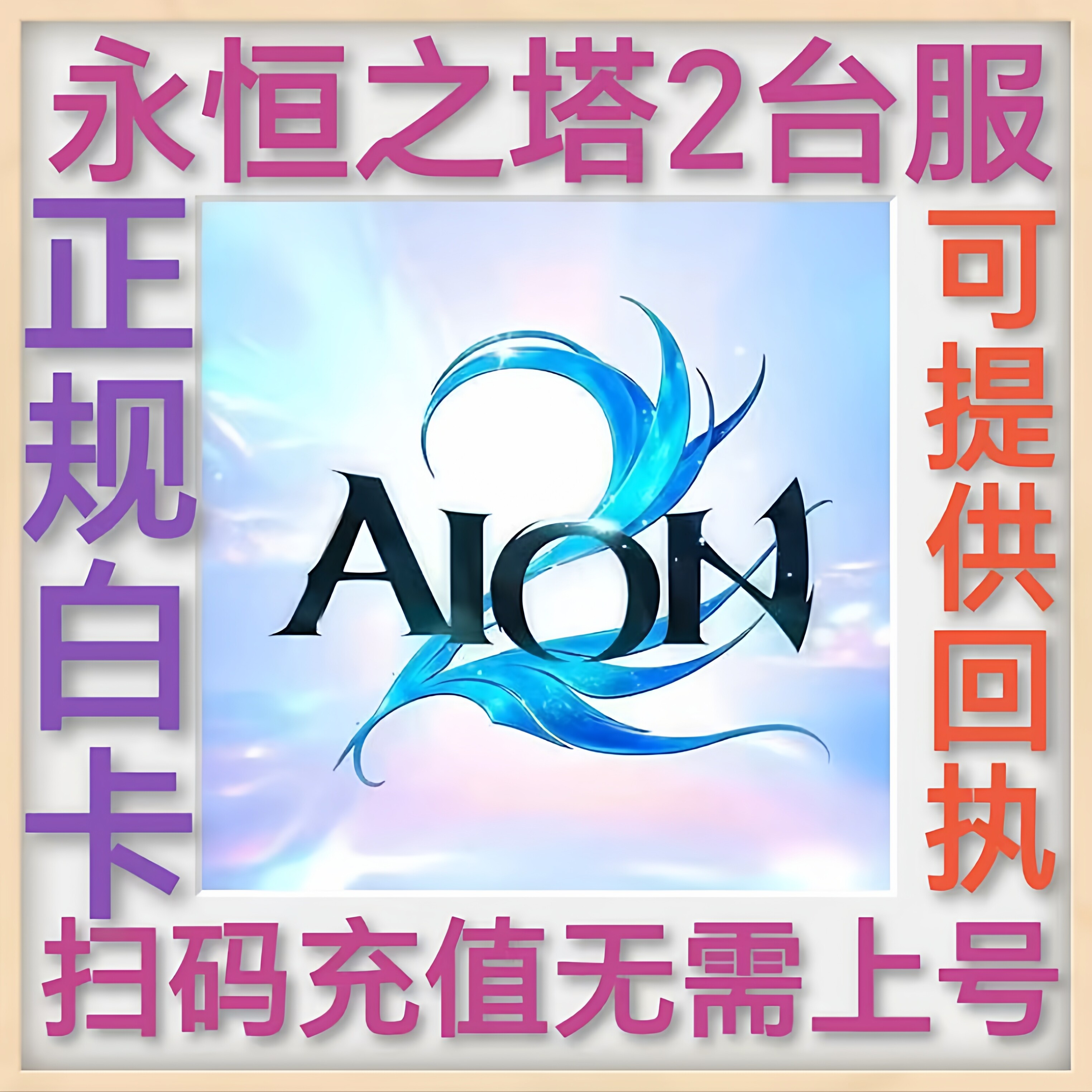 永恒之塔2代充 AION2港澳台服 国际服充值 NC官网点数 免登录储值