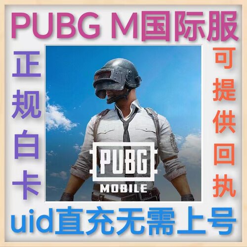 PUBG M国际服 刺激战场 uid充值无需上号 正规白卡 UC点卷充值