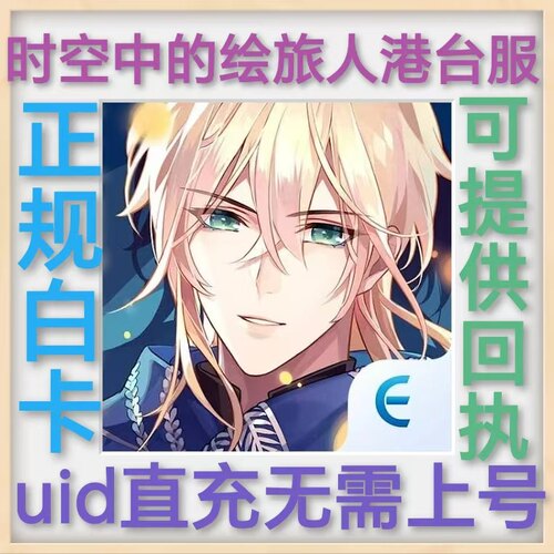 時空中的繪旅人港台服 uid直充 无需上号 钻石 礼包充值 正规白卡
