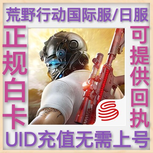 荒野行动 Knives Out 国际服日服  uid直冲 无需上号 点券 金券