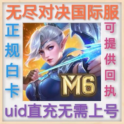 无尽对决充值Mobile Legends: Bang Bang 国际服代充钻石 uid充值