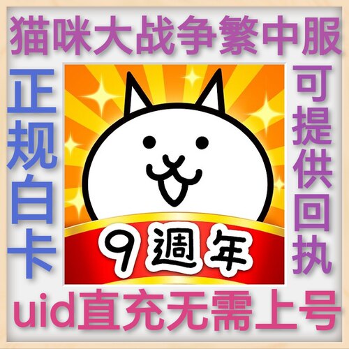 猫咪大战争  港台区服繁中  Battle Cat 充值 氪金 不上号uid直充
