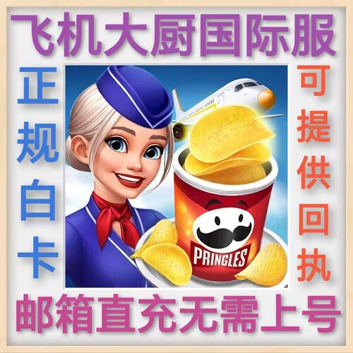 Airplane Chefs 飞机大厨国际服代充 钻石 金币 邮箱直冲充值氪金