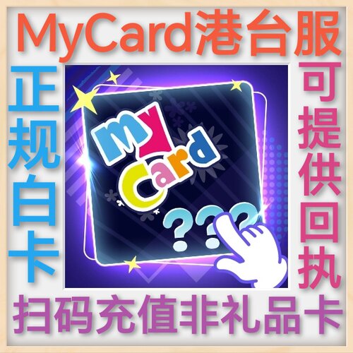 【扫码充值】Mycar卡点数 mycard港台服点数 my1000 500 300 50