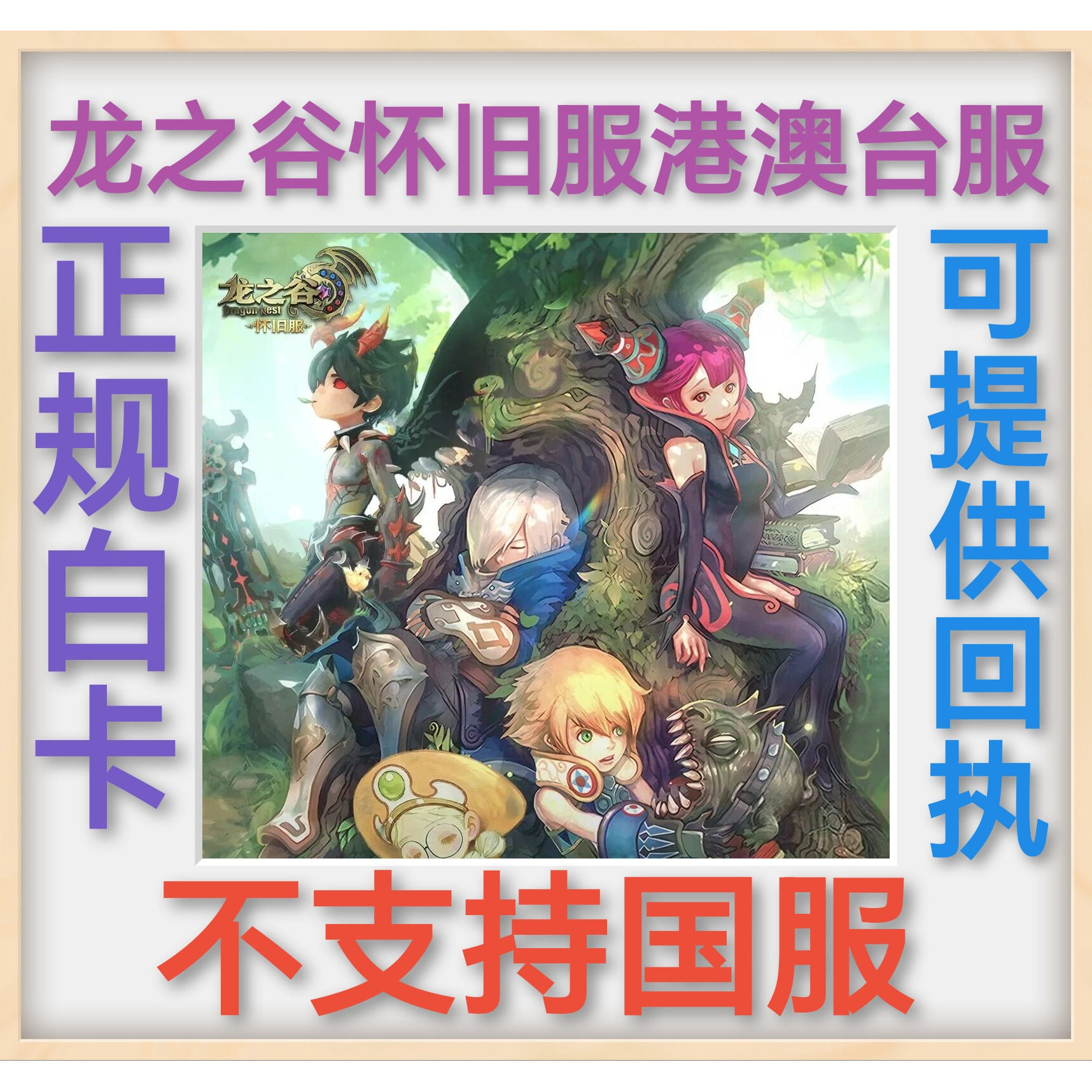龍之谷：懷舊服 龙之谷 港澳台服 G币 充值 代储  正规白卡图片
