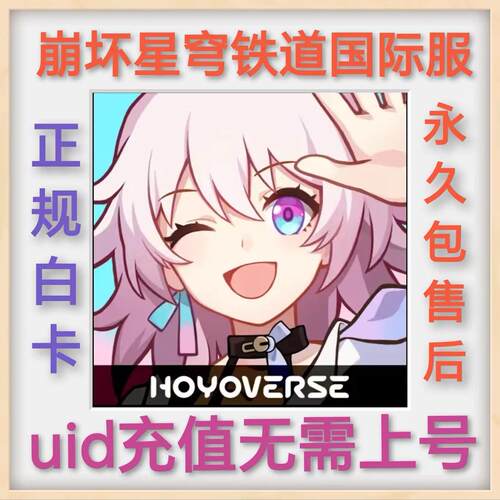 崩坏星穹铁道国际服亚服港澳台服欧服美服古老梦华UID充值月卡