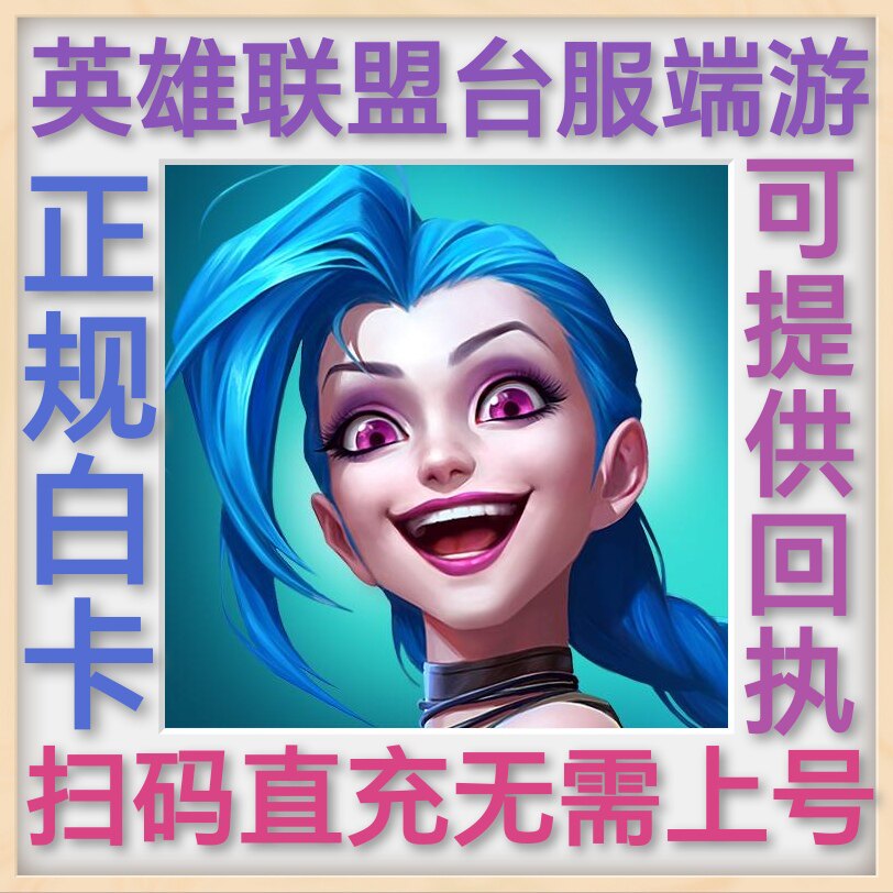 英雄联盟LOL 端游代充台湾服台区台服TWN港服港区HKG联盟币RP点卷