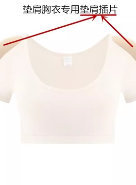 share queen/诗葵垫肩内衣海绵硅胶插片（需配店内垫肩内衣使用）