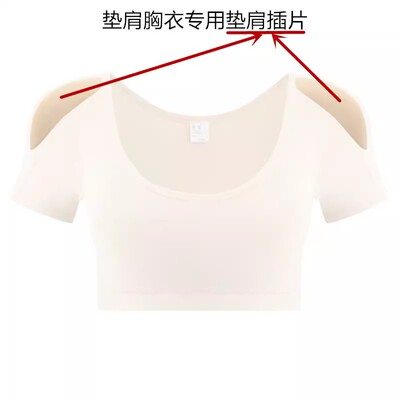 诗葵垫肩内衣的海绵硅胶插片