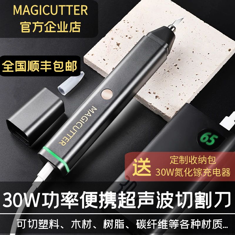 MAGICUTTER便携手持超声波切割刀塑料水口树脂碳纤维震动电动工具