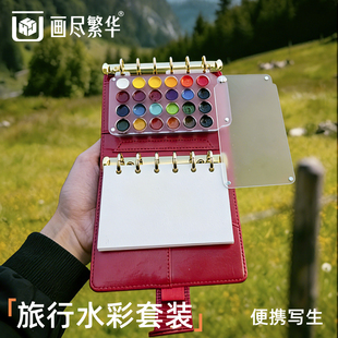 画尽繁华全棉水彩本便携式 随身画画写生手工水彩本300g中纹 旅行迷你水彩颜料活页手帐本仿牛皮固体水彩套装
