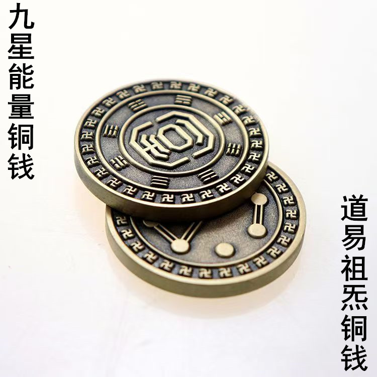 道易风水能量铜钱祖炁八卦铜钱
