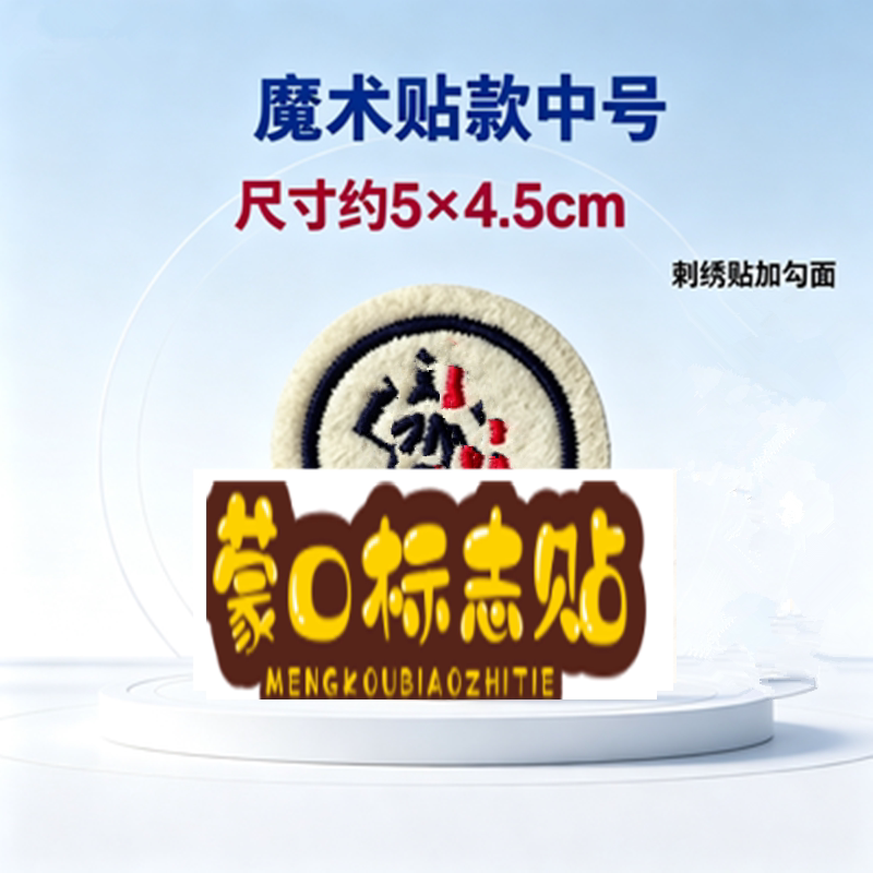 潮牌蒙口logo刺绣徽章定制