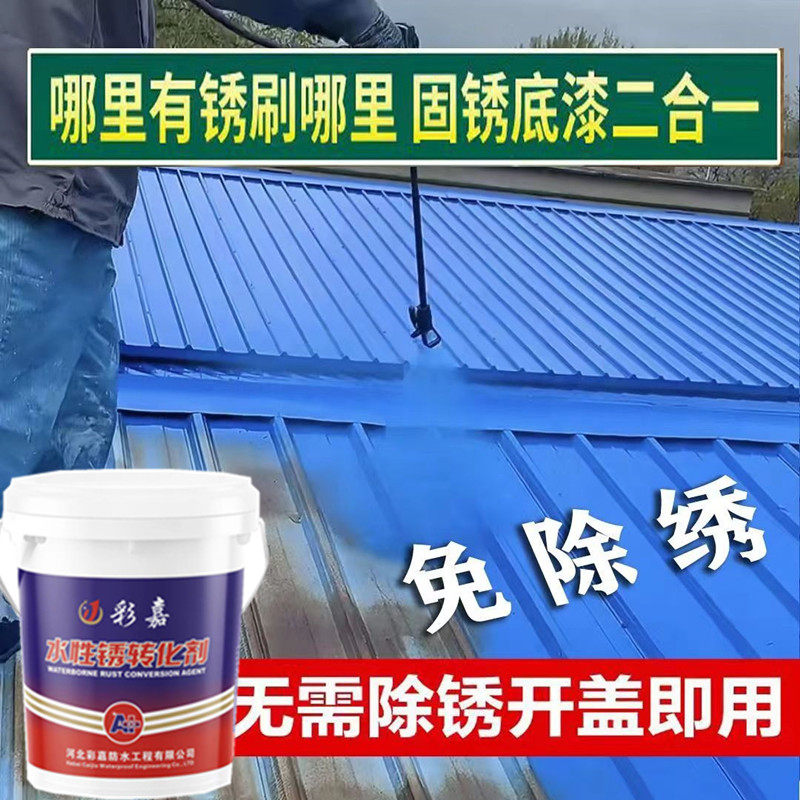 铁锈转换及免除锈打磨