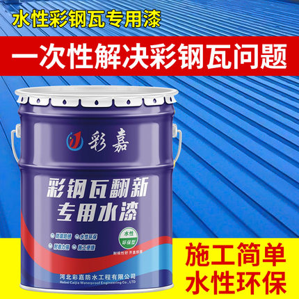 彩钢瓦翻新专用漆屋顶改色防腐防锈外墙聚氨酯水性漆免除锈工业漆