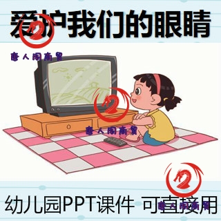 幼儿园爱护眼睛PPT课件家长助健康教育保护眼睛预防近视用眼卫生