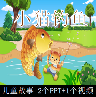 幼儿园故事小猫钓鱼三心二意ppt课件2套家长助教进课堂表演有视频