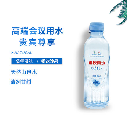 九千万山泉弱碱性天然饮用水350ml*20小瓶装会议商务整箱批特价