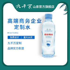 九千万山泉350ml矿泉水企业定制