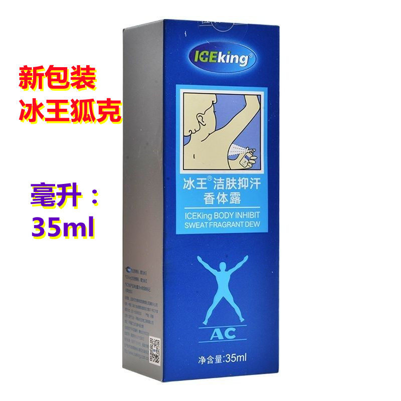 冰王洁肤抑汗香体露35ml异味腋下除臭汗臭止汗露冰王狐克香露二型