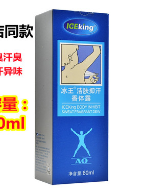 冰王洁肤抑汗香体露60mlao狐臭止汗露去狐臭异味腋下狐克香露二型
