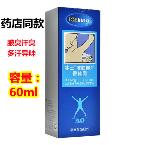冰王洁肤抑汗香体露止汗露狐克