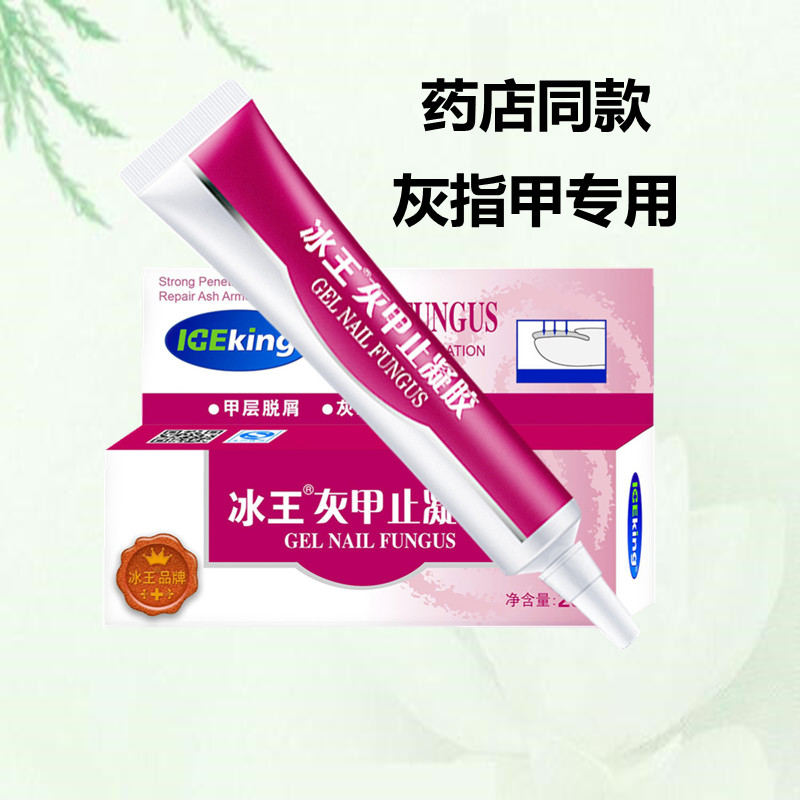 冰王灰甲止凝膠灰指甲菌必止脫甲