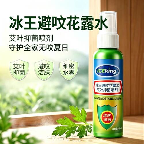冰王避蚊花露水艾叶抑菌喷剂65ml冰王避蚊乐防蚊户外野菊花止痒露
