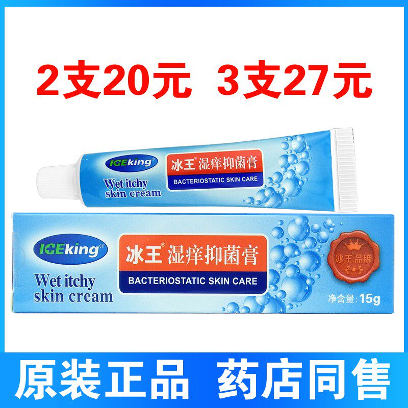 冰王湿痒抑菌膏15g原湿痒护肤霜皮肤脱屑抑菌乳膏