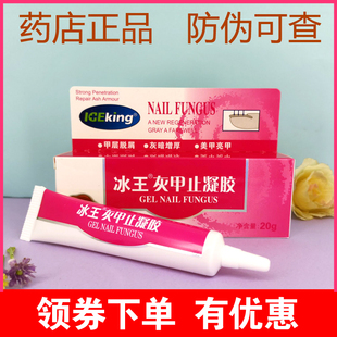 冰王灰甲止凝胶20g脱屑灰暗增厚抑菌修护甲液灰指甲凝胶正品