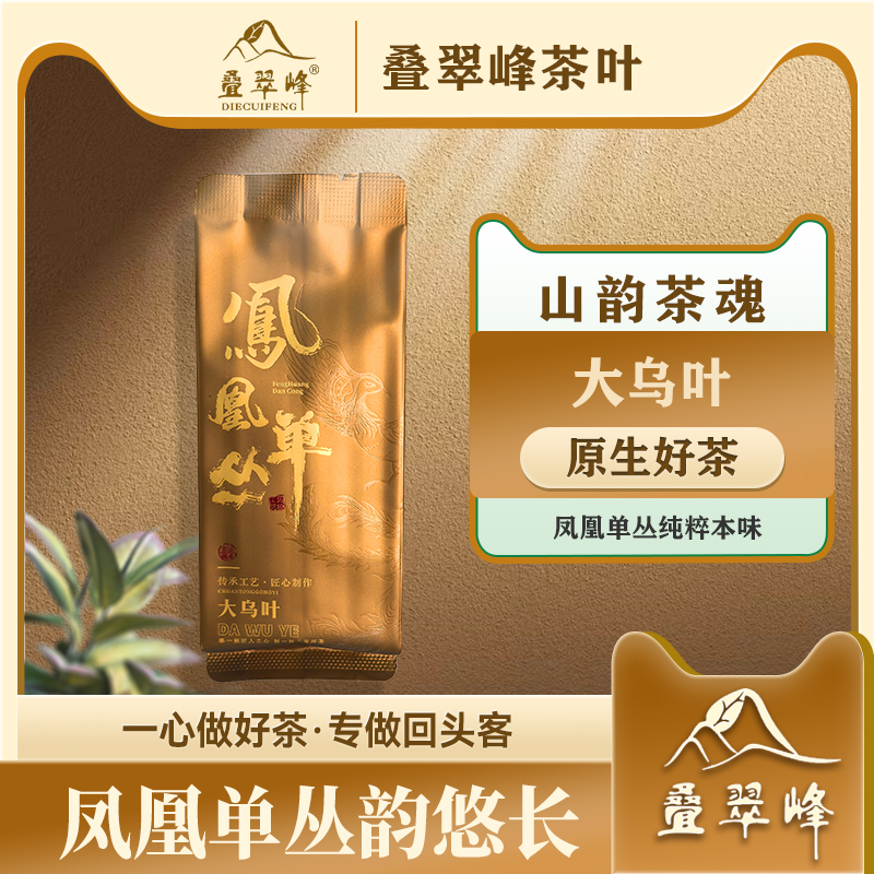 叠翠峰凤凰单丛大乌叶清香型单枞茶便捷独立小泡袋装