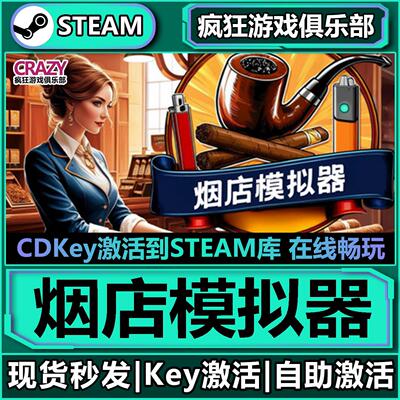 Steam正版烟店模拟器激活