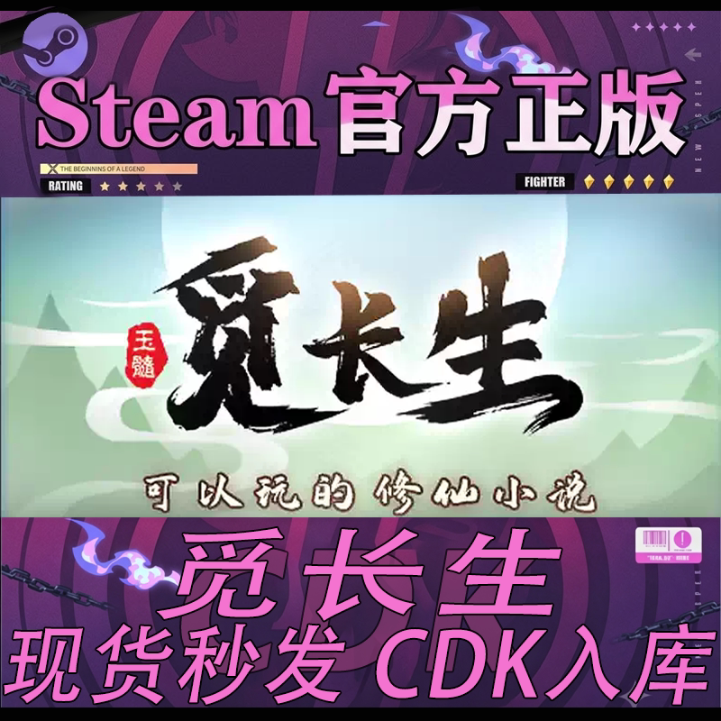 Steam正版国区CDK觅长生激活码图片