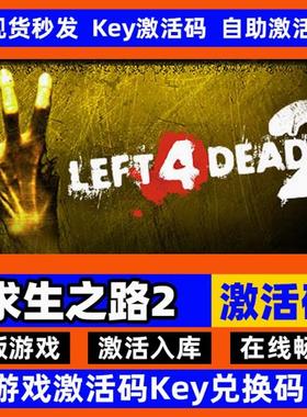 steam正版求生之路2激活码入库Left 4 Dead 2在线联机L4D2中文