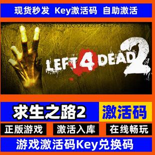 steam正版求生之路2激活码入库Left 4 Dead 2在线联机L4D2中文