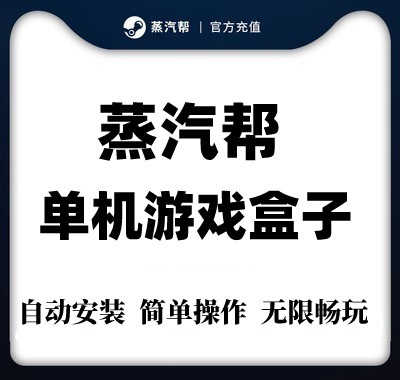 蒸汽帮单机游戏盒子 不限速下载 自动安装