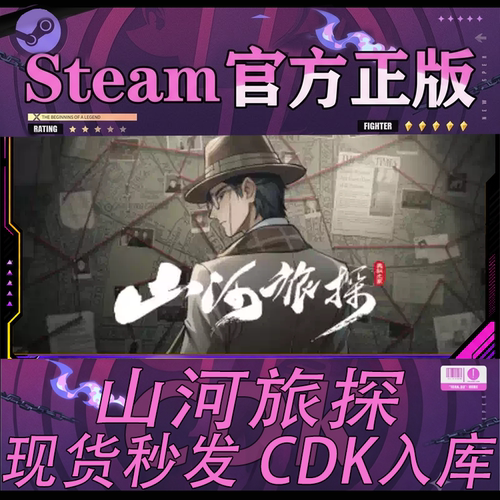 Steam正版CDK山河旅探激活码