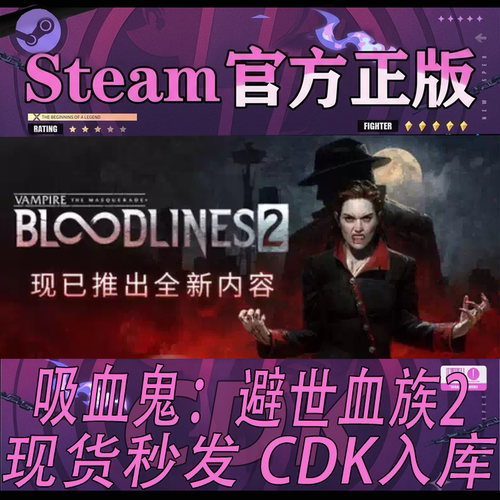 steam正版CDK吸血鬼避世血族2