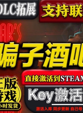 steam正版Liar's Bar骗子酒吧激活码cdk激活入库多人在线联机
